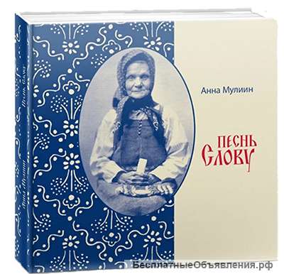 Книга "Песнь Слову"