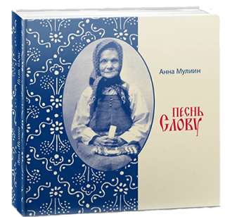 Книга "Песнь Слову"
