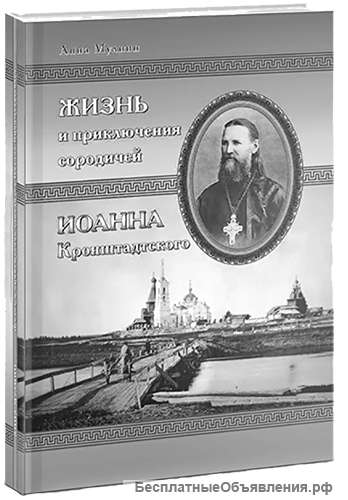 Книга "Жизнь и приключения сородичей Иоанна Кронштадтского"