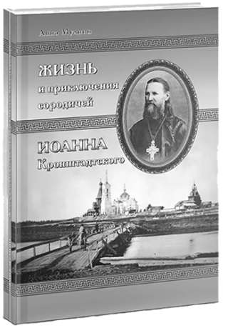 Книга "Жизнь и приключения сородичей Иоанна Кронштадтского"