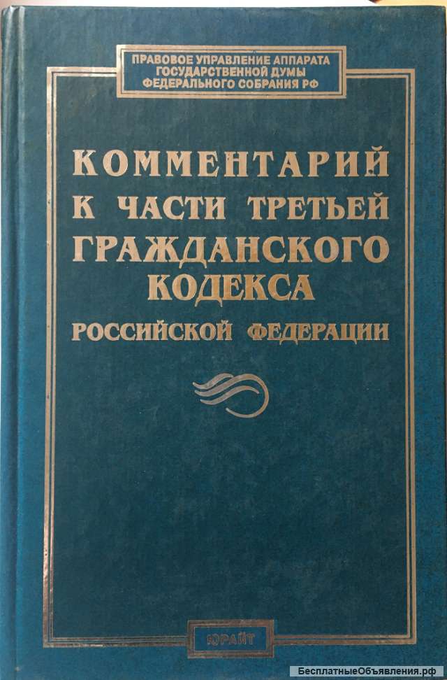 Комментарий к части третьей Гражданского Кодекса Российской Федерации