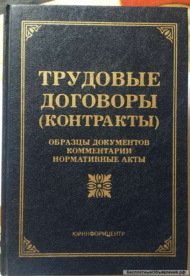 М.Ю. Тихомиров, Трудовые договоры (контракты) Образцы документов, комментарии, нормативные акты