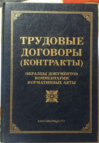 М.Ю. Тихомиров, Трудовые договоры (контракты) Образцы документов, комментарии, нормативные акты