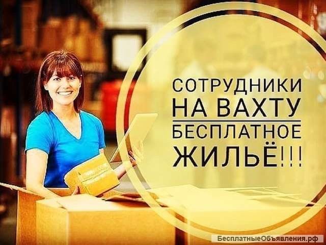 Упаковщики вахта в Москве
