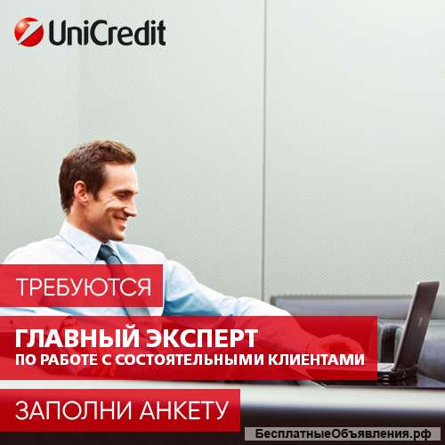 Главный эксперт по работе с состоятельными клиентами