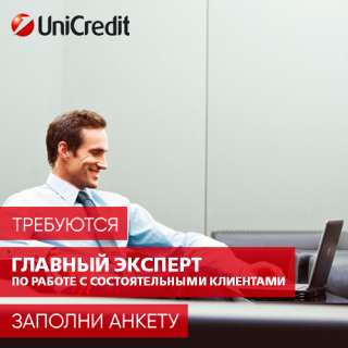 Главный эксперт по работе с состоятельными клиентами
