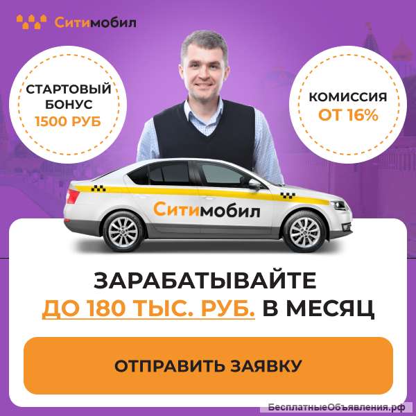 Водитель Ситимобил