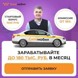 Водитель Ситимобил