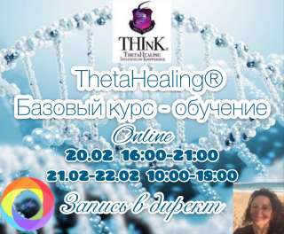 Тетахилинг Базовый курс ОНЛАЙН 20-22 февраля 2021 И 26-28 февраля