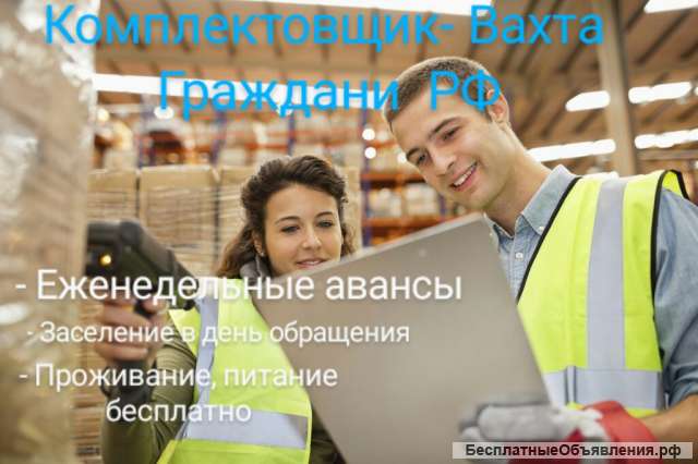 Требуется Комплектовщик (без опыта)