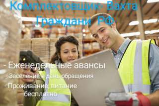 Требуется Комплектовщик (без опыта)