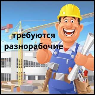 Требуются рабочие на объект