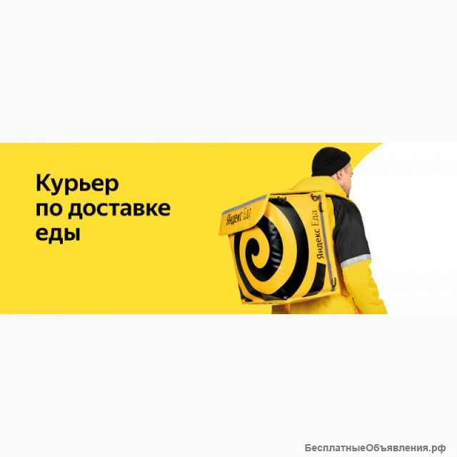 Ищем курьеров в команду к партнеру сервиса Яндекс.Еда