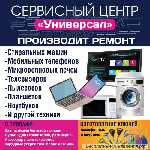 Ремонт бытовой и мобильной техники, изготовление ключей