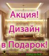 Ремонт отделка квартир, коттеджей и офисов Дизайн проект в подарок