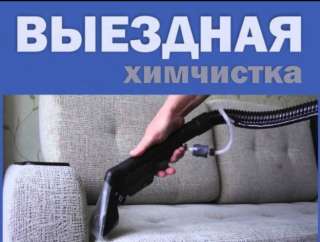 Химчистка ковровых покрытий и мягкой мебели