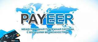 Заработок на платежной системе Payeer
