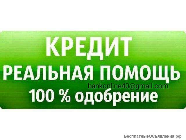 Помощь оформления кредита