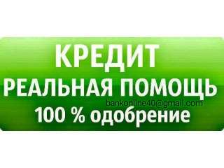 Помощь оформления кредита