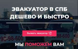 Круглосуточный эвакуатор в СПб по низким ценам