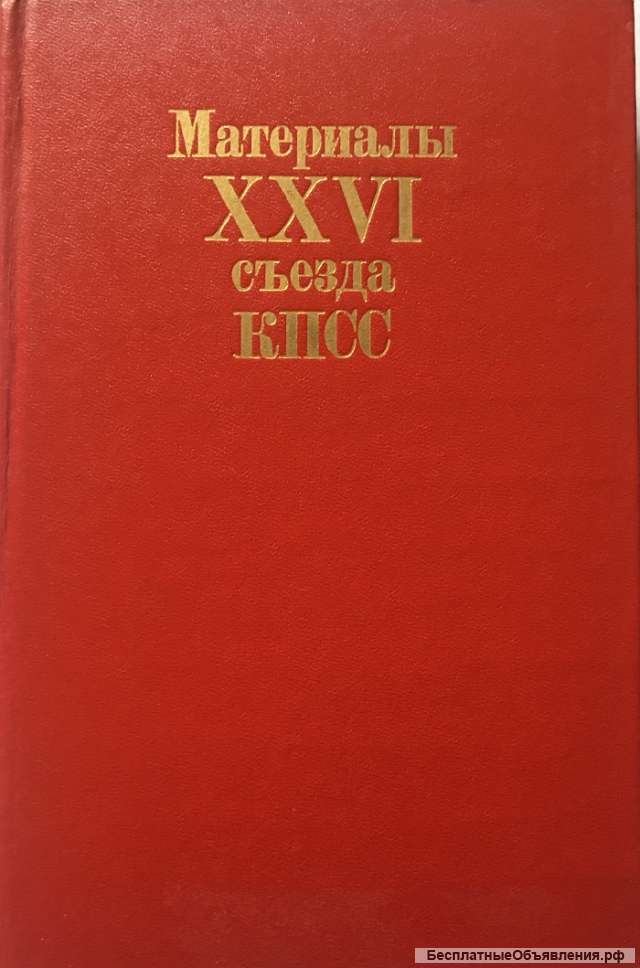 Материалы XXVI съезда Коммунистической партии Советского Союза