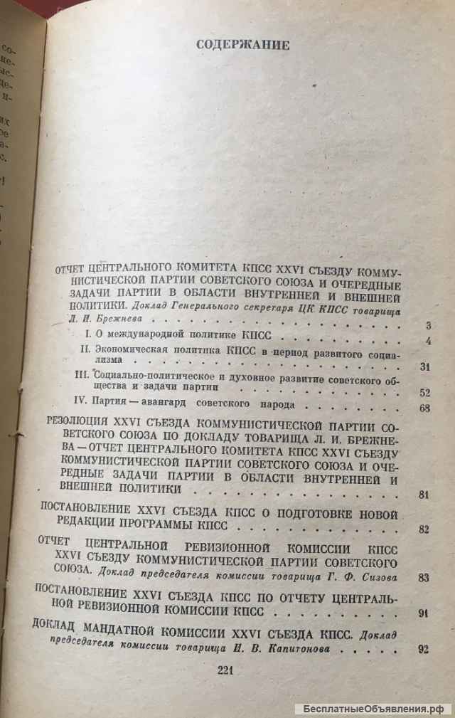 Материалы XXVI съезда Коммунистической партии Советского Союза