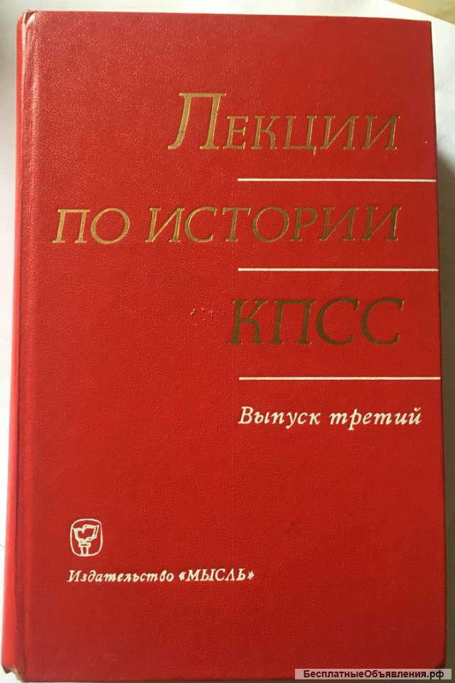 Лекции по истории КПСС. Выпуск 3-й