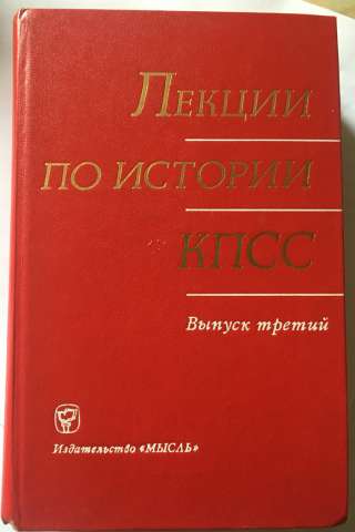 Лекции по истории КПСС. Выпуск 3-й