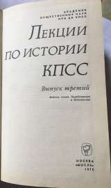 Лекции по истории КПСС. Выпуск 3-й