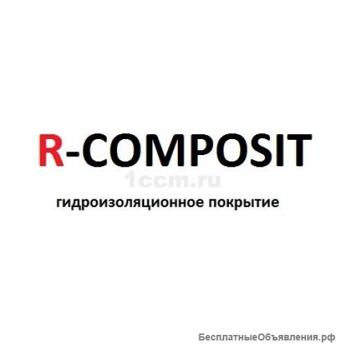 R-COMPOSIT - это полимерный безбитумный материал широкого спектра