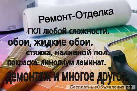 Ремонт отделка