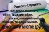 Ремонт отделка