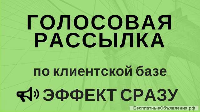 Голосовые рассылки - Лидогенерация