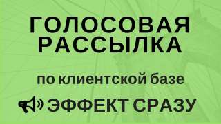 Голосовые рассылки - Лидогенерация