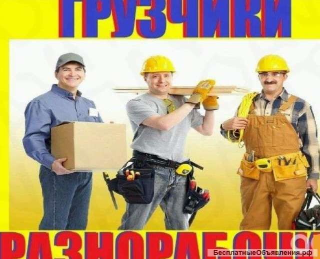Разнорабочие, грузчики, подсобные рабочие