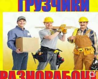 Разнорабочие, грузчики, подсобные рабочие