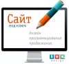 Сайт под ключ