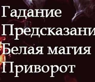 Приворот оплата после результата, предсказание гадание