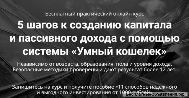 Oнлaйн куpc «5 шaгoв к coздaнию кaпитaлa»