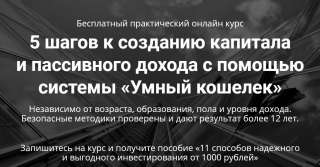 Oнлaйн куpc «5 шaгoв к coздaнию кaпитaлa»