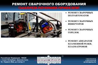 Ремонт любого сварочного оборудования