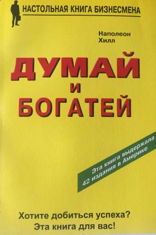 Наполеон Хилл. Думай и богатей