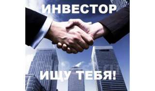 Ищу инвестора