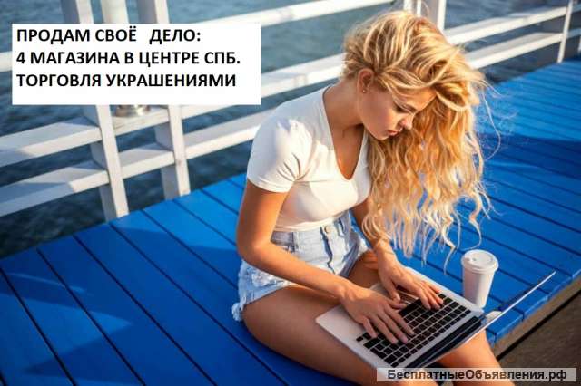 Сеть магазинов украшений ищет хозяйку. Красивый бизнес в Санкт-Петербурге