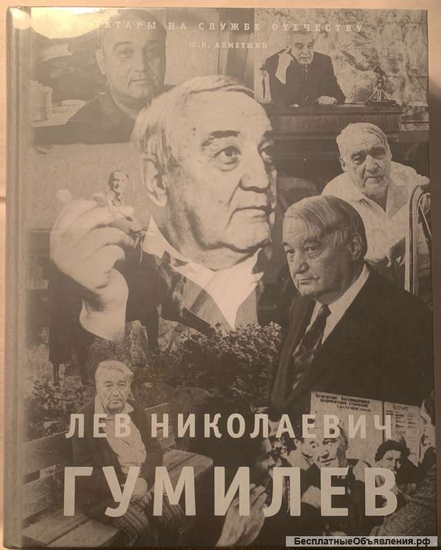 Ш.К. Ахметшин. Лев Николаевич Гумилев
