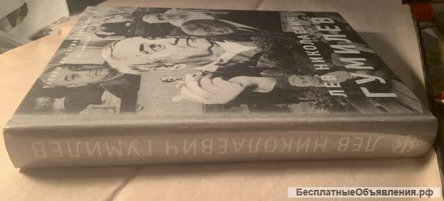 Ш.К. Ахметшин. Лев Николаевич Гумилев