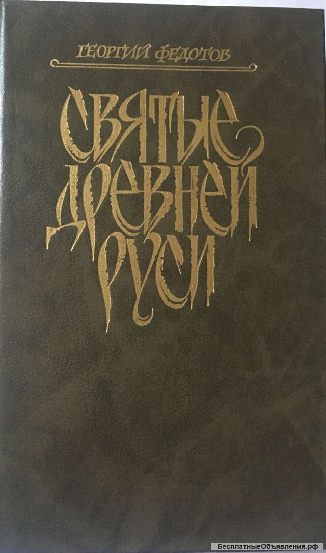Георгий Федотов. Святые Древней Руси