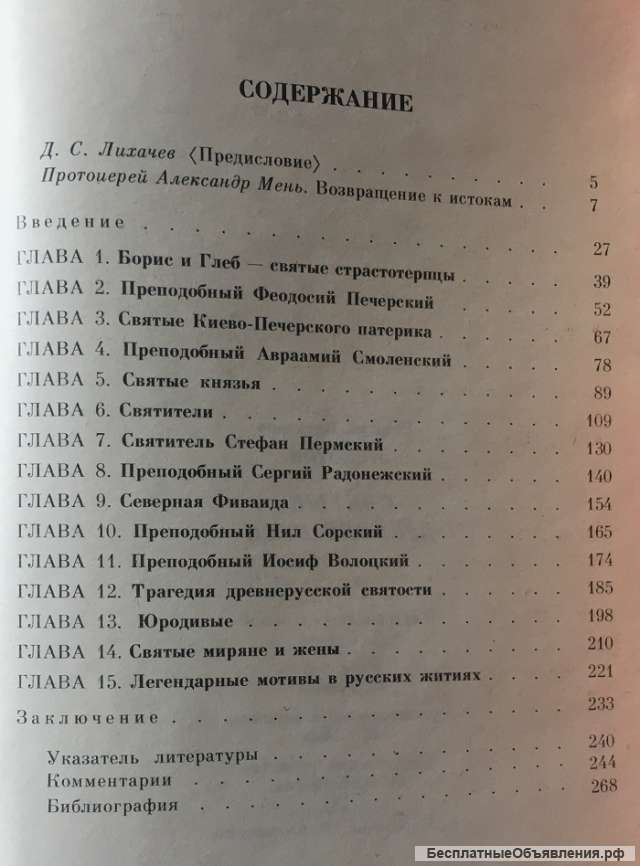 Георгий Федотов. Святые Древней Руси