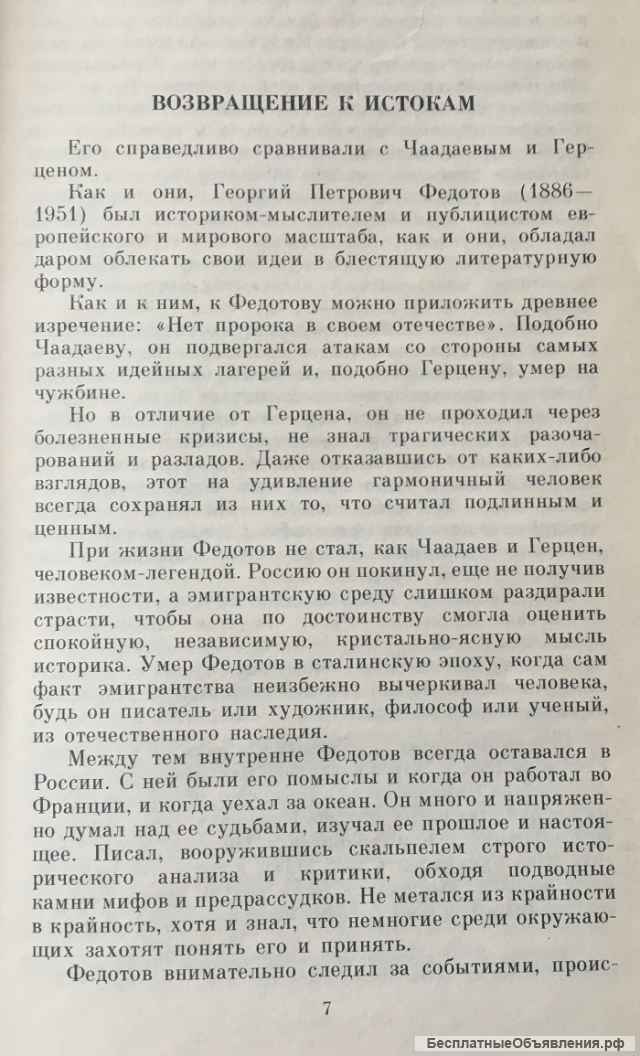 Георгий Федотов. Святые Древней Руси