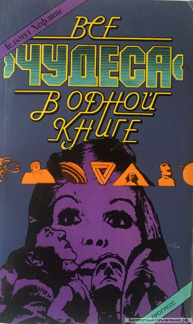 Гельмут Хёфлинг. Все чудеса в одной книге
